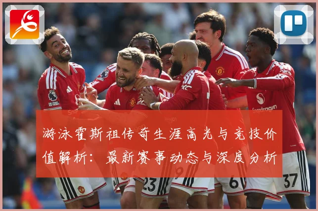 游泳霍斯祖传奇生涯高光与竞技价值解析：最新赛事动态与深度分析