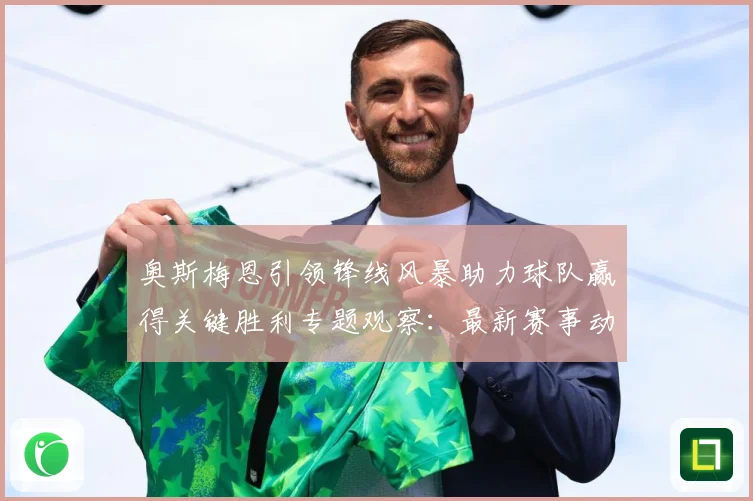 奥斯梅恩引领锋线风暴助力球队赢得关键胜利专题观察：最新赛事动态与深度分析