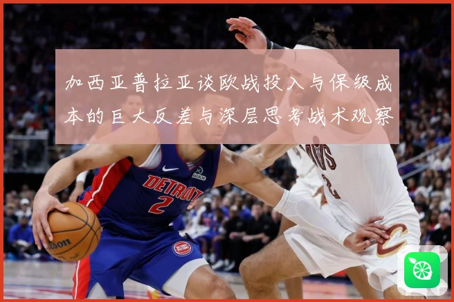 加西亚普拉亚谈欧战投入与保级成本的巨大反差与深层思考战术观察：最新赛事动态与深度分析