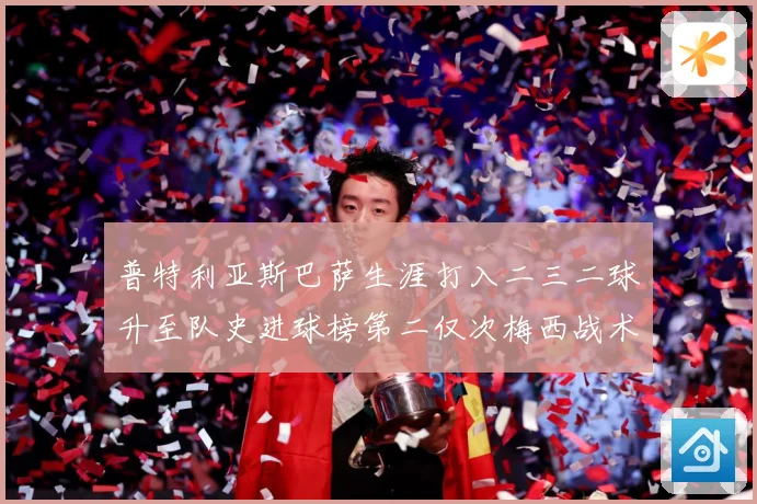 普特利亚斯巴萨生涯打入二三二球升至队史进球榜第二仅次梅西战术观察：最新赛事动态与深度分析