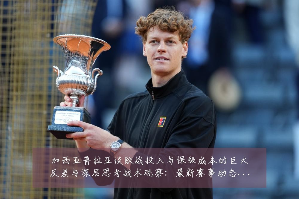 加西亚普拉亚谈欧战投入与保级成本的巨大反差与深层思考战术观察:最新赛事动态与深度分析