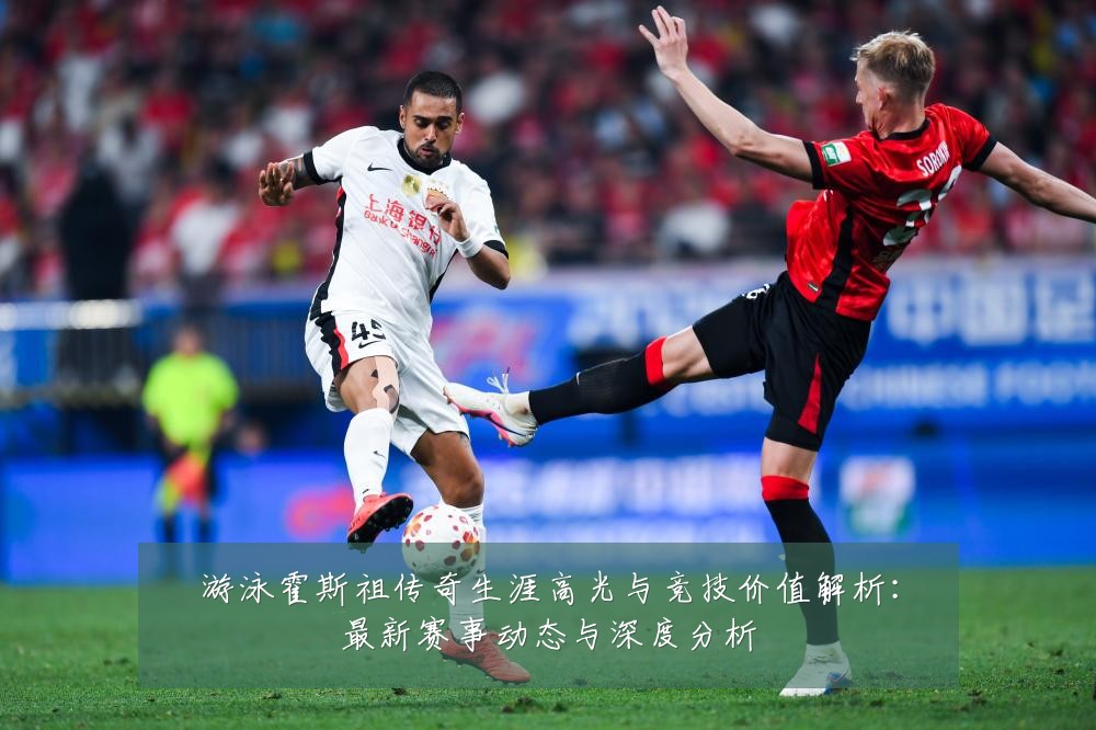 游泳霍斯祖传奇生涯高光与竞技价值解析:最新赛事动态与深度分析