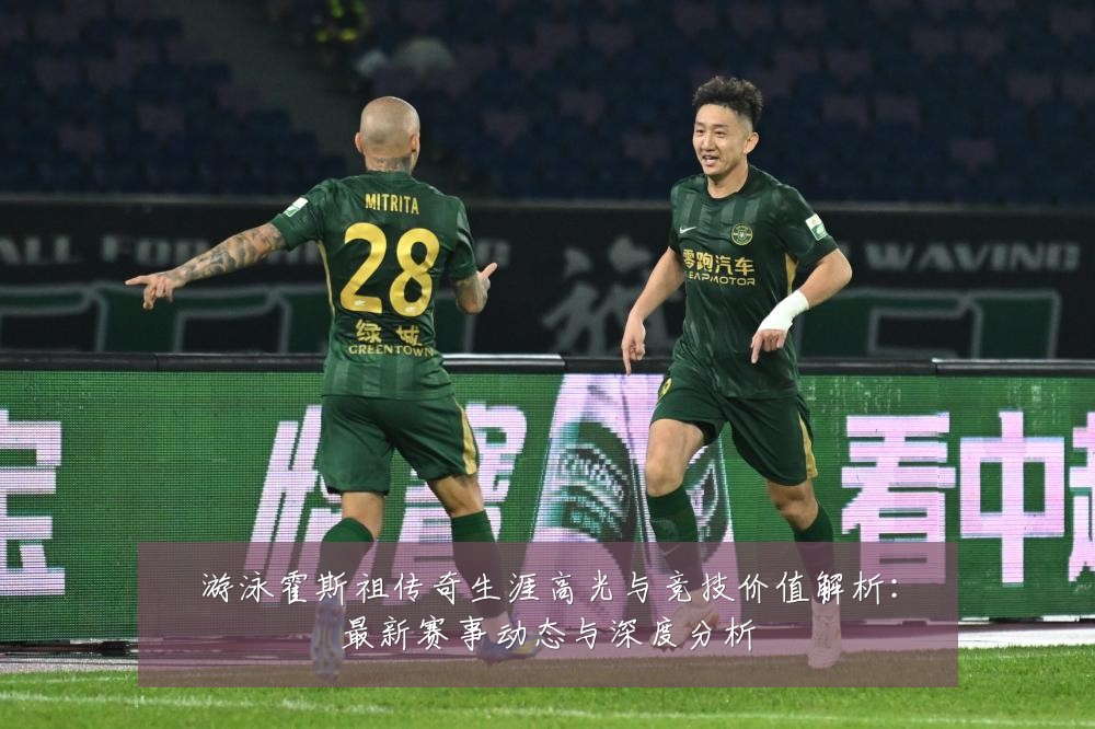游泳霍斯祖传奇生涯高光与竞技价值解析:最新赛事动态与深度分析