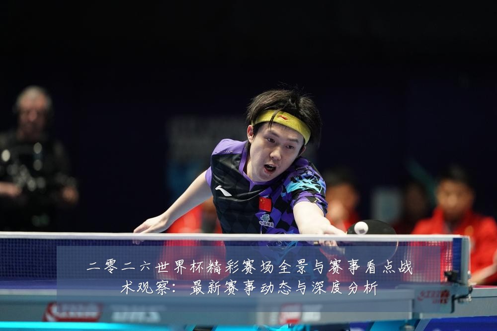 二零二六世界杯精彩赛场全景与赛事看点战术观察：最新赛事动态与深度分析