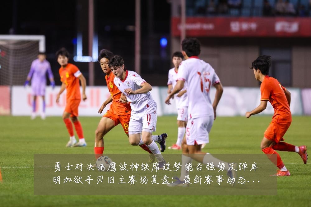 勇士对决老鹰波神缺席追梦能否强势反弹库明加欲手刃旧主赛场复盘:最新赛事动态与深度分析